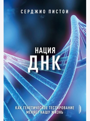 Нация ДНК: как генетич. тестирование меняет жизнь