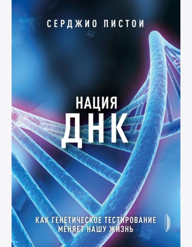 Нация ДНК: как генетич. тестирование меняет жизнь