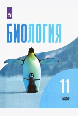 Биология. 11 класс. Учебник. Базовый уровень. ФГОС
