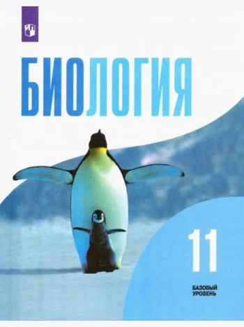 Биология. 11 класс. Учебник. Базовый уровень. ФГОС