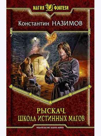 Рыскач. Школа истинных магов