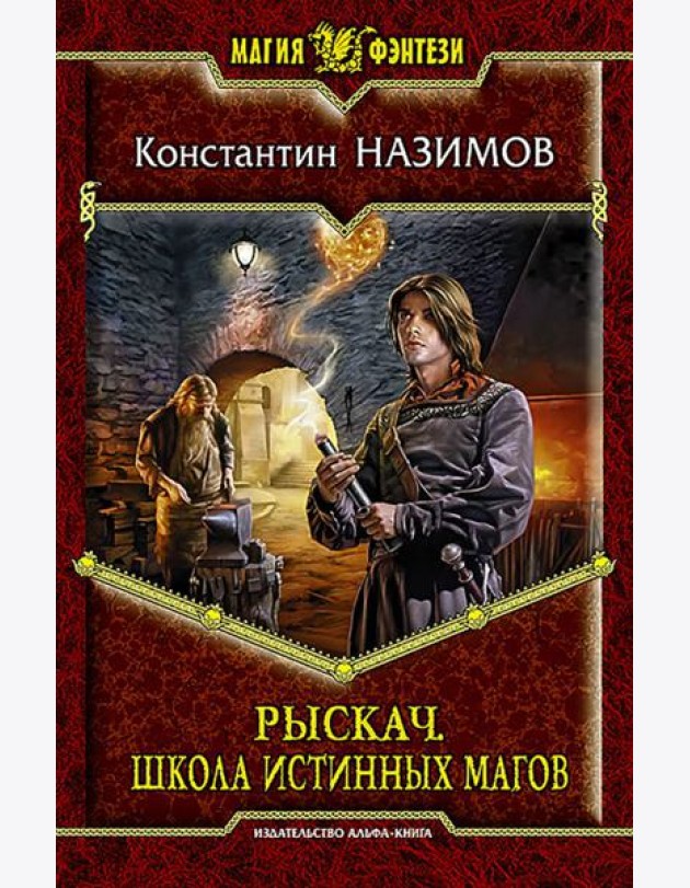 Рыскач. Школа истинных магов