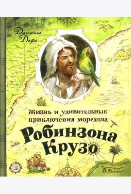 Жизнь и удивительные приключения морехода Робинзона Крузо