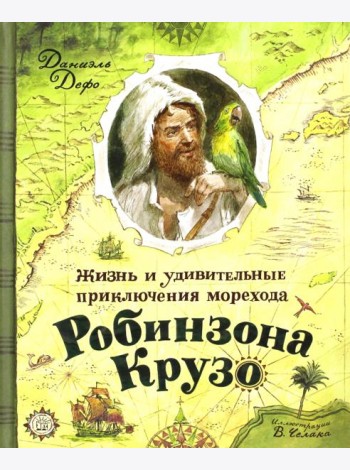 Жизнь и удивительные приключения морехода Робинзона Крузо