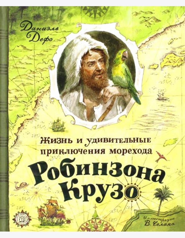 Жизнь и удивительные приключения морехода Робинзона Крузо