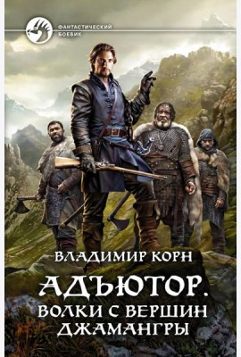 Адъютор. Волки с вершин Джамангры