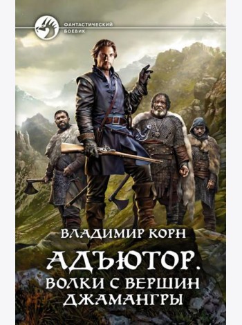 Адъютор. Волки с вершин Джамангры