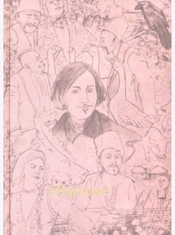 Миргород