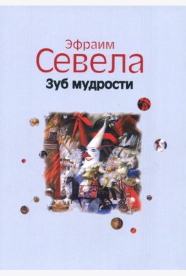 Зуб мудрости