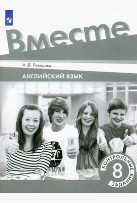 Английский язык. Team Up! Вместе. 8 класс. Контрольные задания