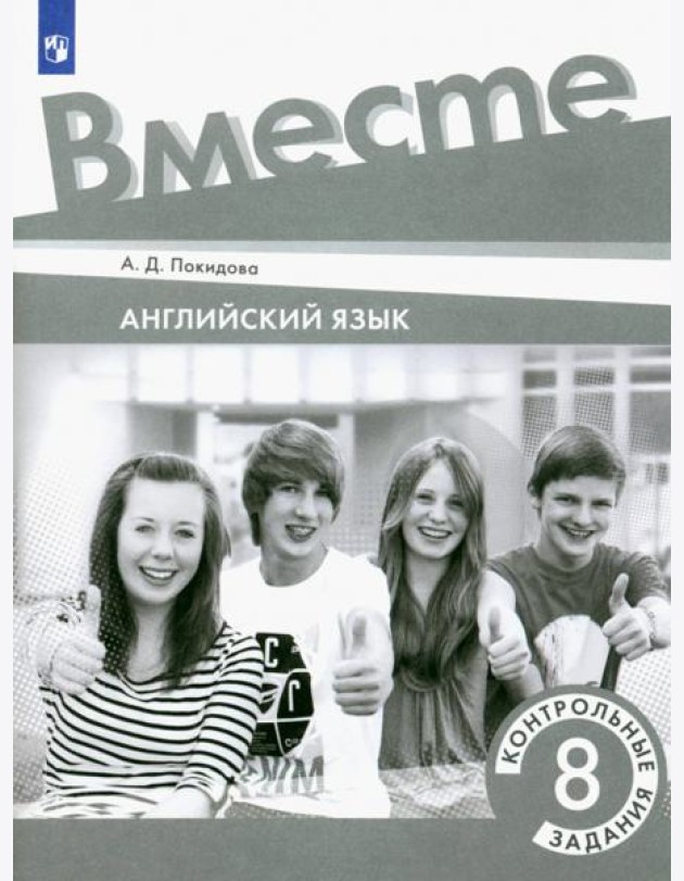 Английский язык. Team Up! Вместе. 8 класс. Контрольные задания