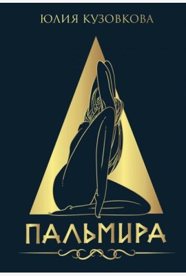 Пальмира
