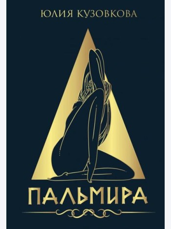 Пальмира