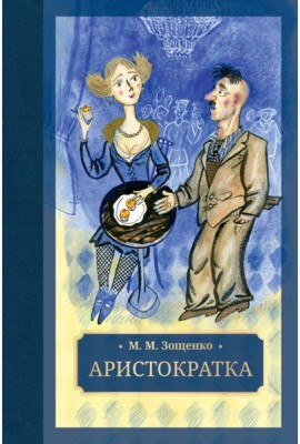 Аристократка: рассказы, фельетоны