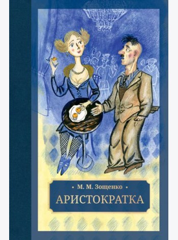 Аристократка: рассказы, фельетоны