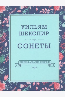 Сонеты