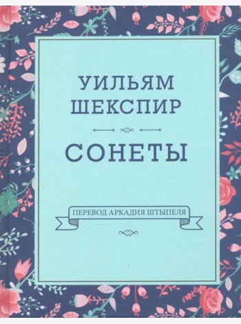 Сонеты