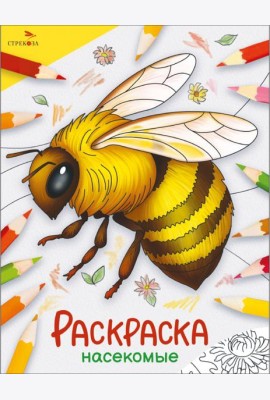 Окружающий мир. Раскраска. Насекомые