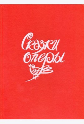 Сказки оперы.