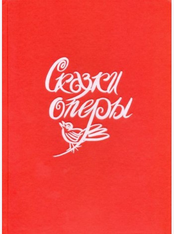 Сказки оперы.