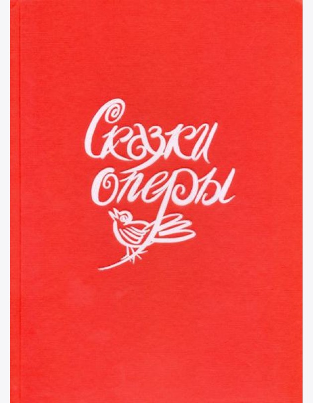Сказки оперы.