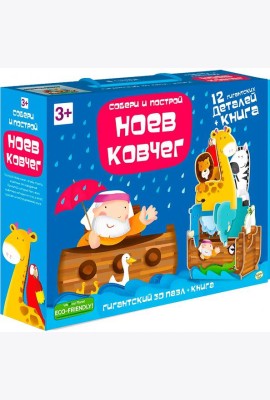 Пазл 3D + книга. Ноев Ковчег. 12 деталей. 3+