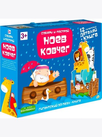 Пазл 3D + книга. Ноев Ковчег. 12 деталей. 3+
