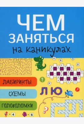 Чем заняться на каникулах? Лабиринты, схемы, головоломки. Вып.7