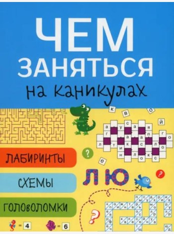 Чем заняться на каникулах? Лабиринты, схемы, головоломки. Вып.7