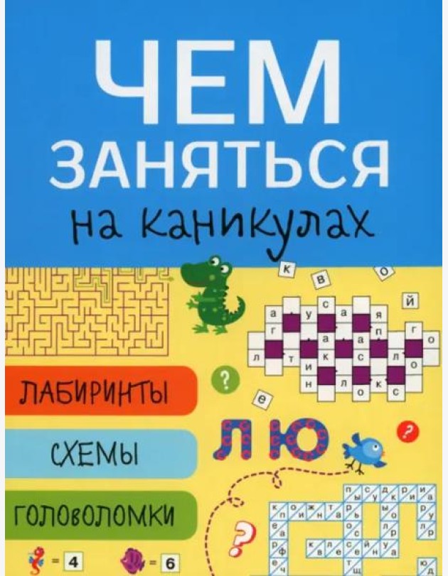 Чем заняться на каникулах? Лабиринты, схемы, головоломки. Вып.7