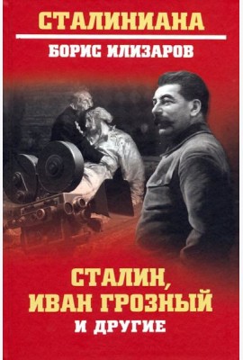 Сталин, Иван Грозный и другие