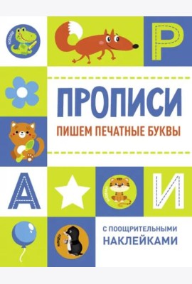 Прописи с поощрительными наклейками. Пишем печатные буквы