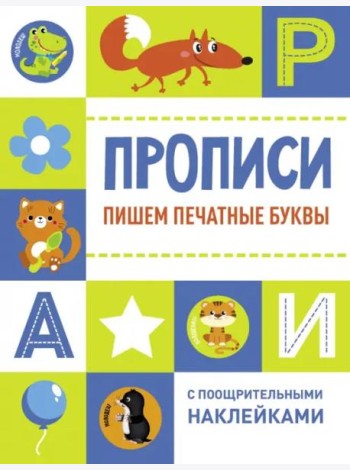 Прописи с поощрительными наклейками. Пишем печатные буквы
