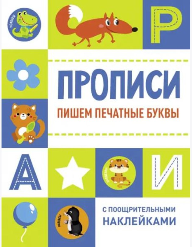 Прописи с поощрительными наклейками. Пишем печатные буквы