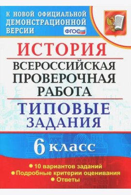ВПР. История. 6 класс. Типовые задания. 10 вариантов. ФГОС