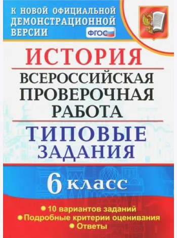 ВПР. История. 6 класс. Типовые задания. 10 вариантов. ФГОС