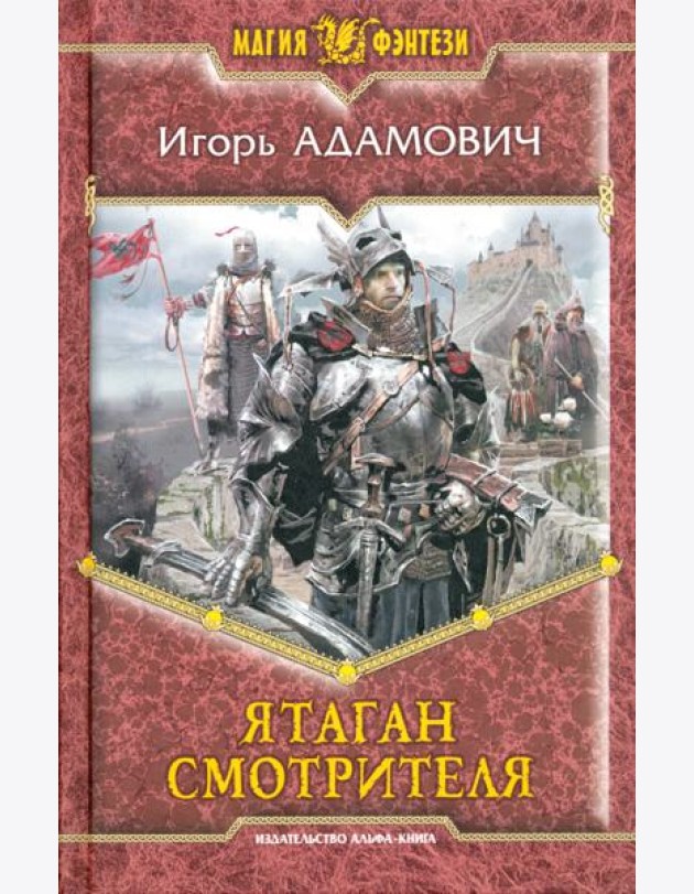 Ятаган Смотрителя