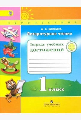 Бойкина. Литературное чтение. 1 кл. Тетрадь учебных достижений. /УМК 