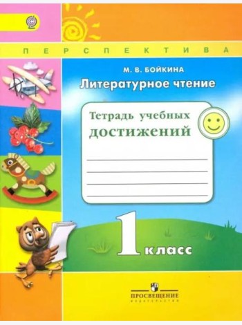 Бойкина. Литературное чтение. 1 кл. Тетрадь учебных достижений. /УМК 