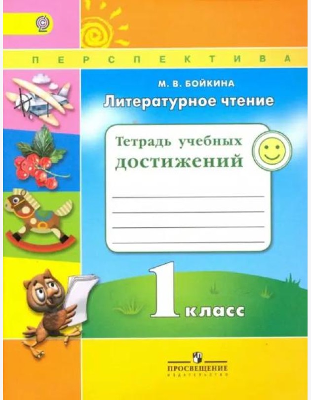 Бойкина. Литературное чтение. 1 кл. Тетрадь учебных достижений. /УМК