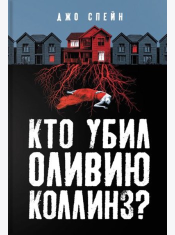 Кто убил Оливию Коллинз?