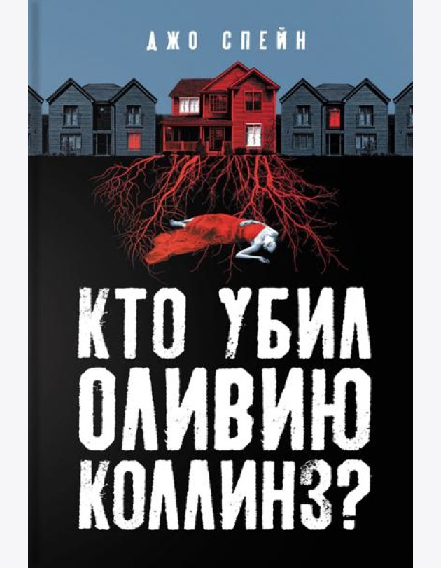 Кто убил Оливию Коллинз?