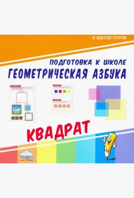 Геометрическая азбука. Квадрат