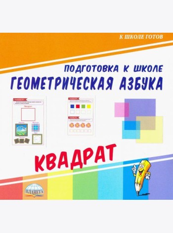 Геометрическая азбука. Квадрат