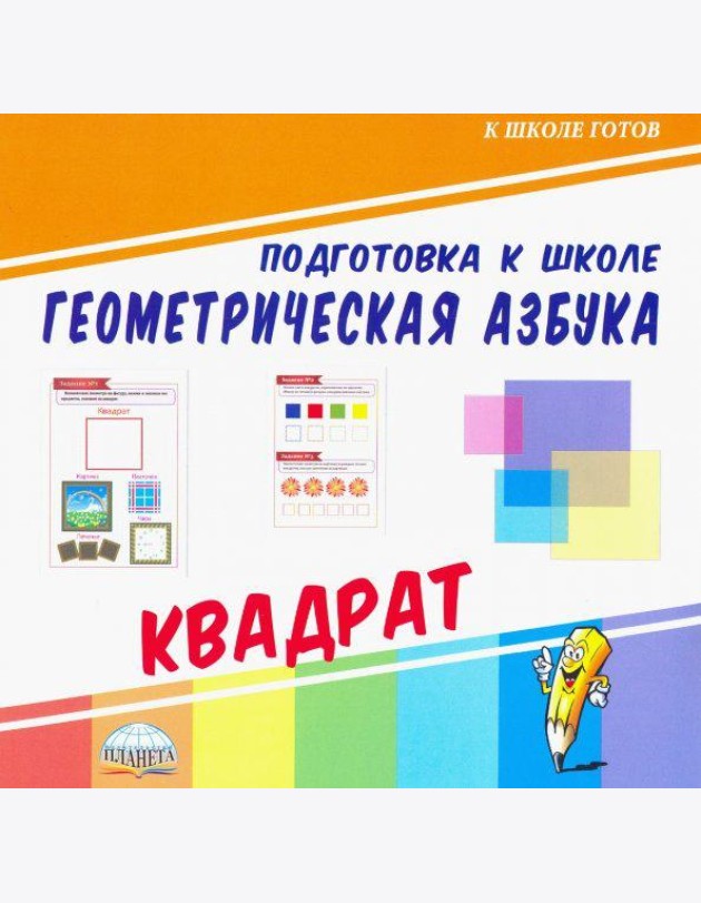 Геометрическая азбука. Квадрат
