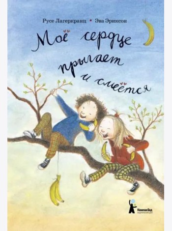 Моё сердце прыгает и смеётся