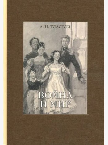 Война и мир. В четырех томах. Том 1
