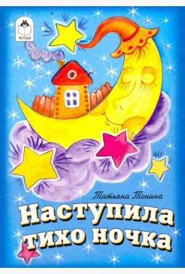Наступила тихо ночка