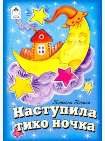 Наступила тихо ночка