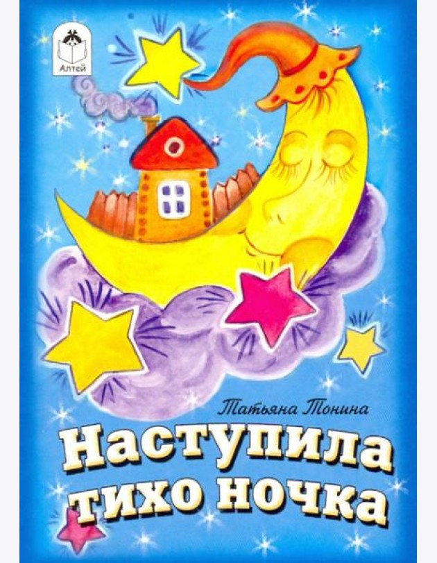 Наступила тихо ночка